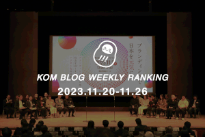 KOMブログ WEEKLYランキングTOP５！ 2023.11.20−11.26