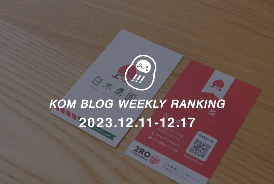 KOMブログ WEEKLYランキングTOP５！ 2023.12.11−12.17