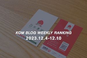 KOMブログ WEEKLYランキングTOP５！ 2023.12.4−12.10