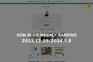 KOMブログ WEEKLYランキングTOP５！ 2023.12.25−2024.1.8