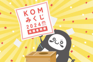 KOMみくじ2024当選者発表！