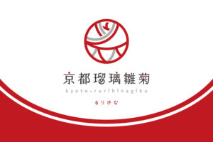 ロゴが決まりました！！_京都瑠璃雛菊プロジェクト