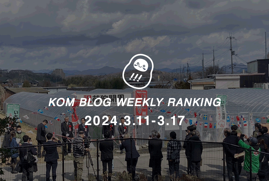 KOMブログ WEEKLYランキングTOP５！ 2024.3.11−3.17