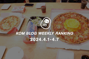 KOMブログ WEEKLYランキングTOP５！ 2024.4.1−4.7