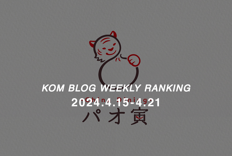 KOMブログ WEEKLYランキングTOP５！ 2024.4.15−4.21