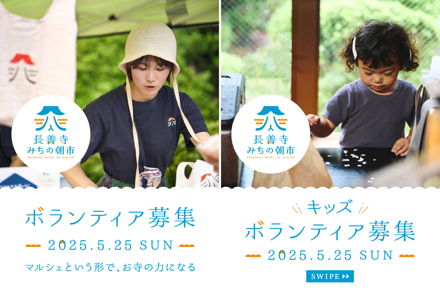 5/25（日）みちの朝市の出店者さん発表＆ボランティア募集！_長善寺プロジェクト