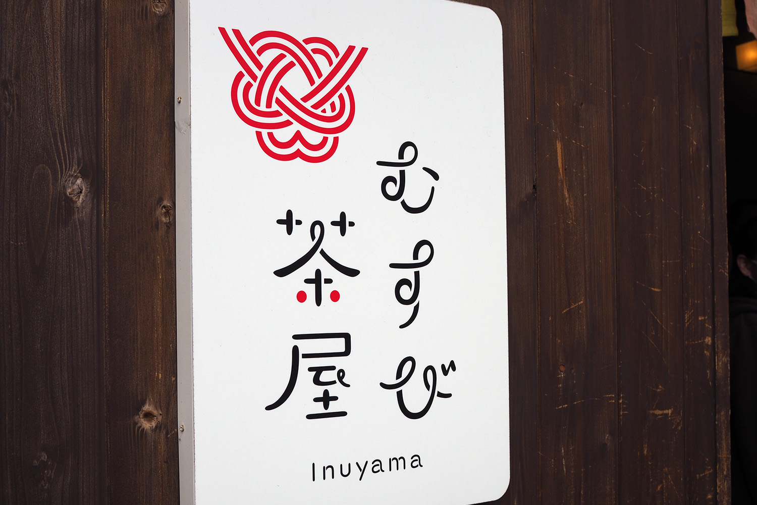 いい感じの看板1