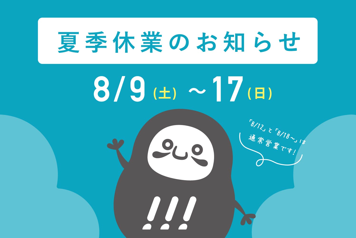 夏季休業のお知らせ・刷り増し依頼締切について