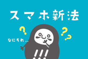 スマホ新法ってなに？