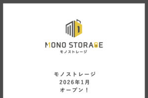 モノストレージのティザーサイトが公開されました！_モノストレージプロジェクト