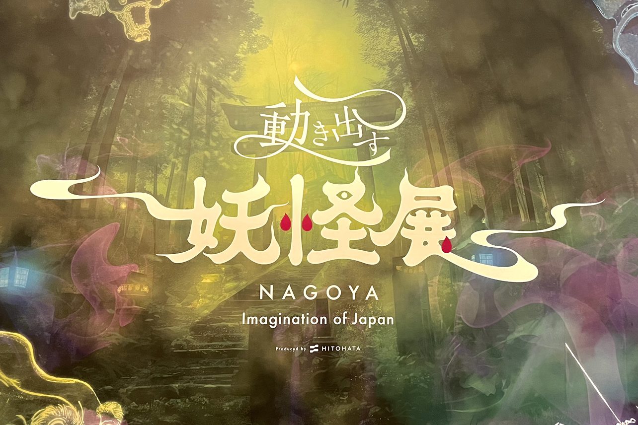 「動き出す妖怪展」に行ってきた！