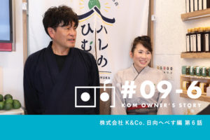 【オーナーインタビュー 株式会社K&Co. 日向へべす編】第6話公開しました！_K&Co.日向へべすプロジェクト