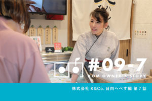 【オーナーインタビュー 株式会社K&Co. 日向へべす編】第7話公開しました！_K&Co.日向へべすプロジェクト