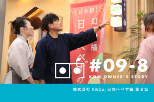 【オーナーインタビュー 株式会社K&Co. 日向へべす編】第8話公開しました！_K&Co.日向へべすプロジェクト