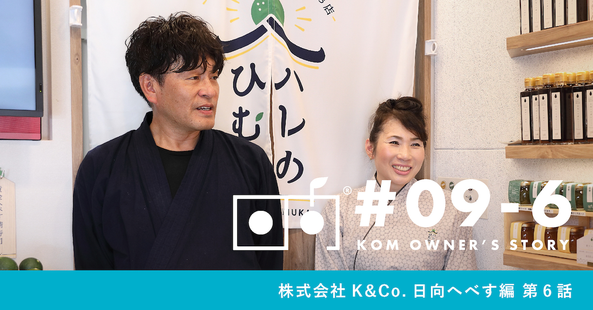 【オーナーインタビュー 株式会社K&Co. 日向へべす編】第6話