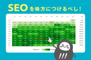 SEOを味方につけるべし！