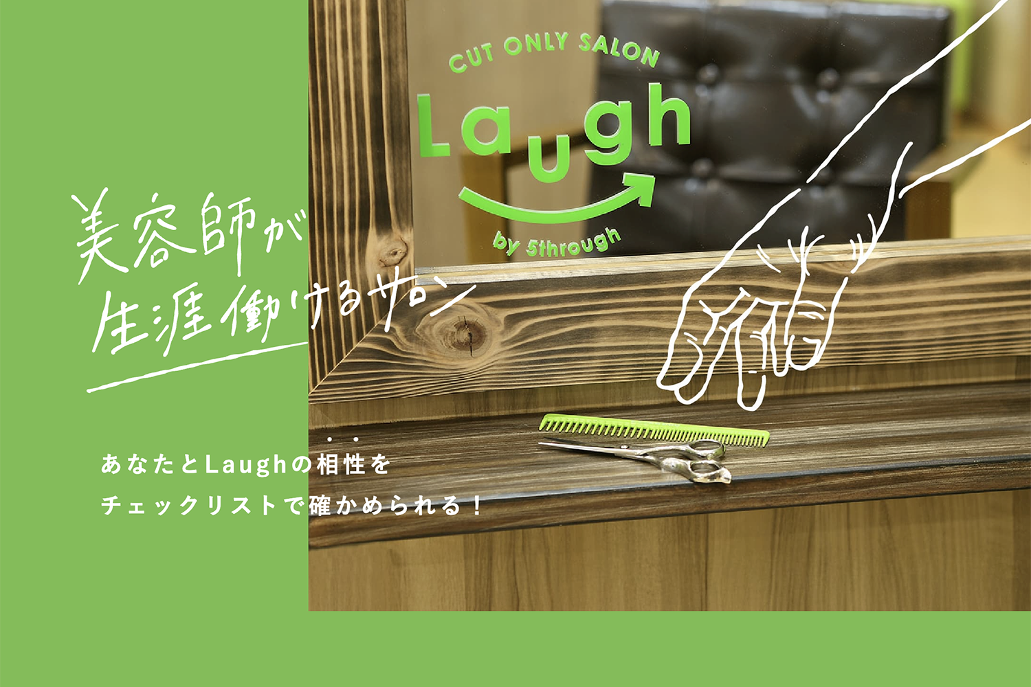 Laughさんの採用ページをリニューアルいたしました