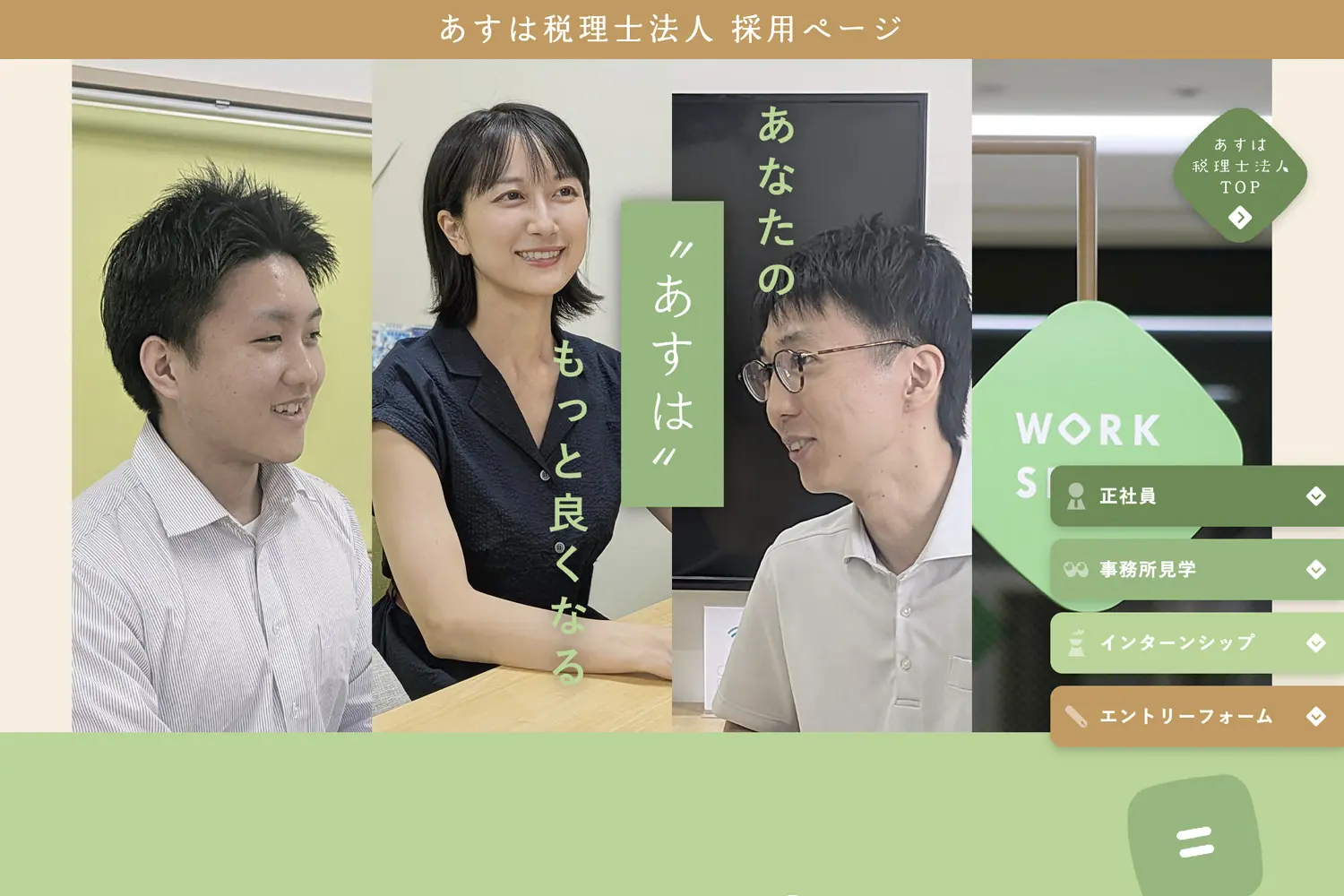 採用ページを公開しました！_あすは税理士法人プロジェクト