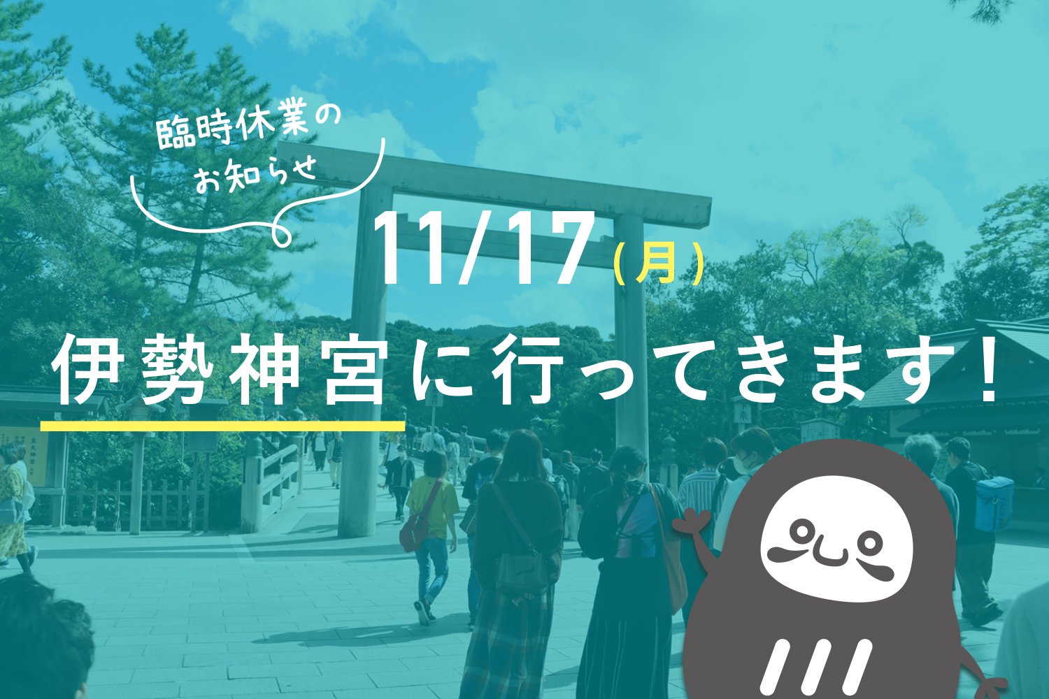 【休業日のお知らせ】11月17日は伊勢神宮参拝に行ってきます！