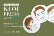 KOM PRESS digital vol.d25を配信しました！