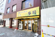 多司リニューアル2店舗目は名駅東店！_おにぎり家多司プロジェクト