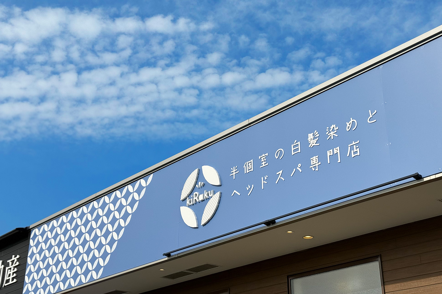 カラー専門店kiRaku豊川店