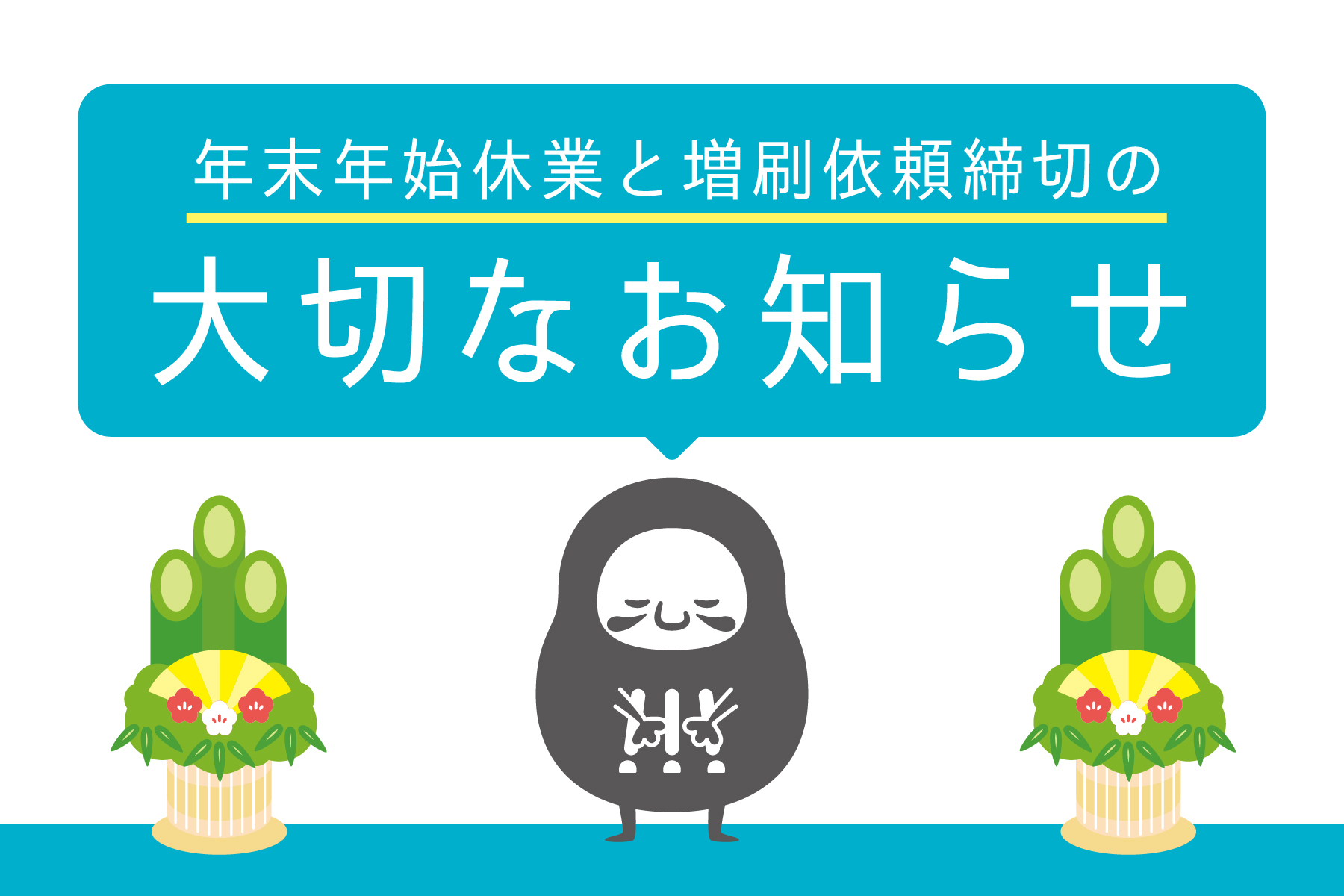 【お知らせ】年末年始休業と刷り増しのご依頼締切について