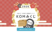 【KOMのお正月】ブログからKOMみくじにご参加いただけます！