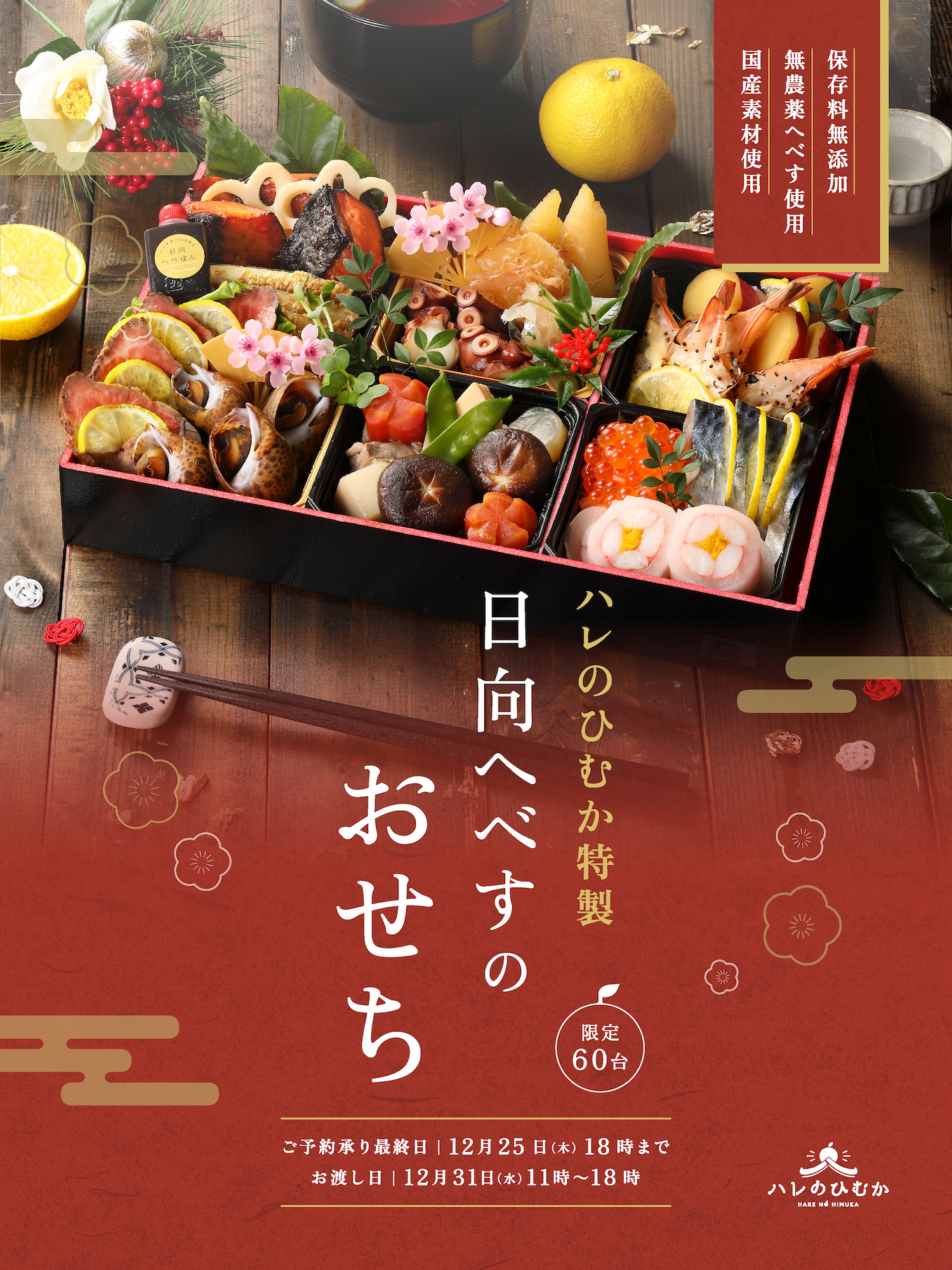 日向へべすのおせち