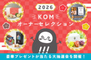 【KOMのお正月】2026年の新しいお正月企画！