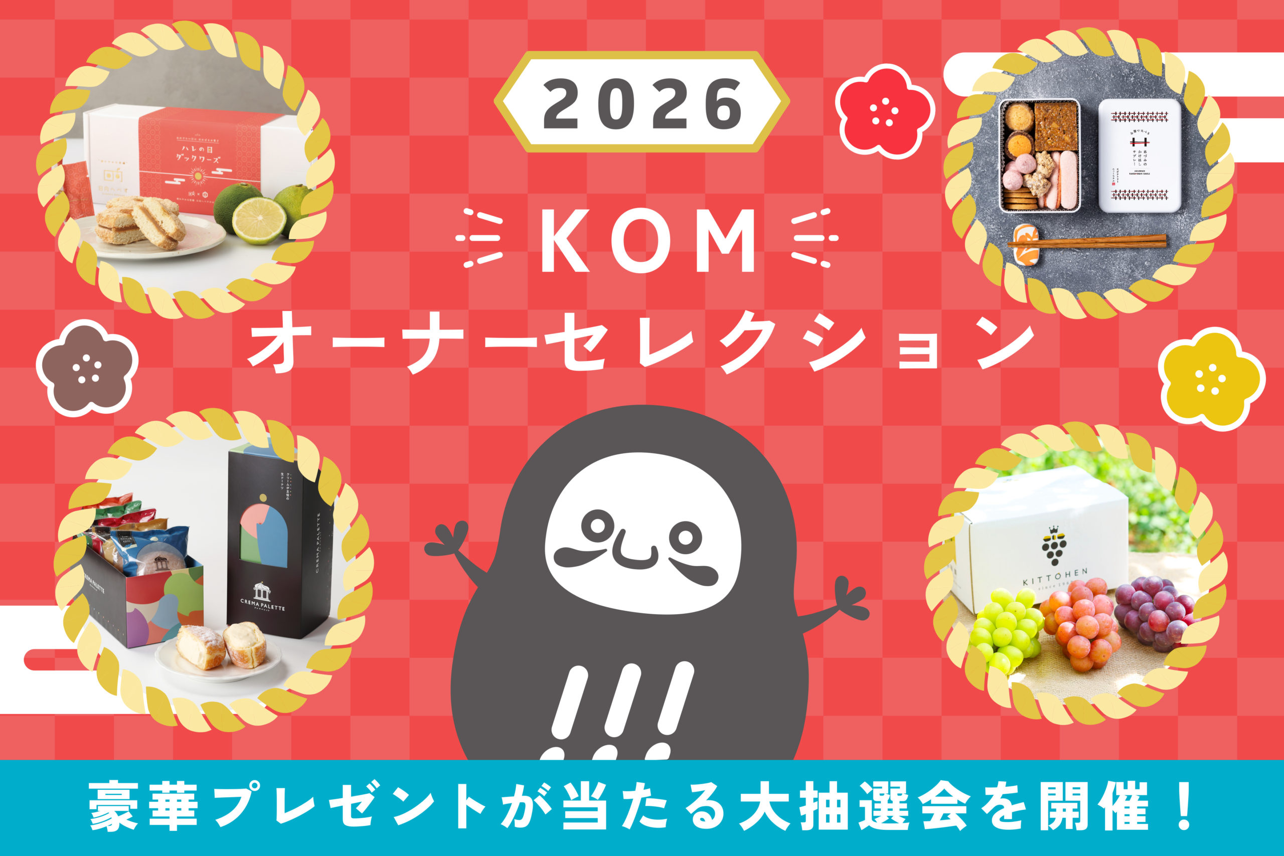 【KOMのお正月】2026年の新しいお正月企画！