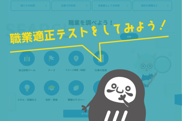 職業適正テストをしてみよう!