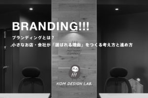 ブランディングとは？小さなお店・会社が「選ばれる理由」をつくる考え方と進め方