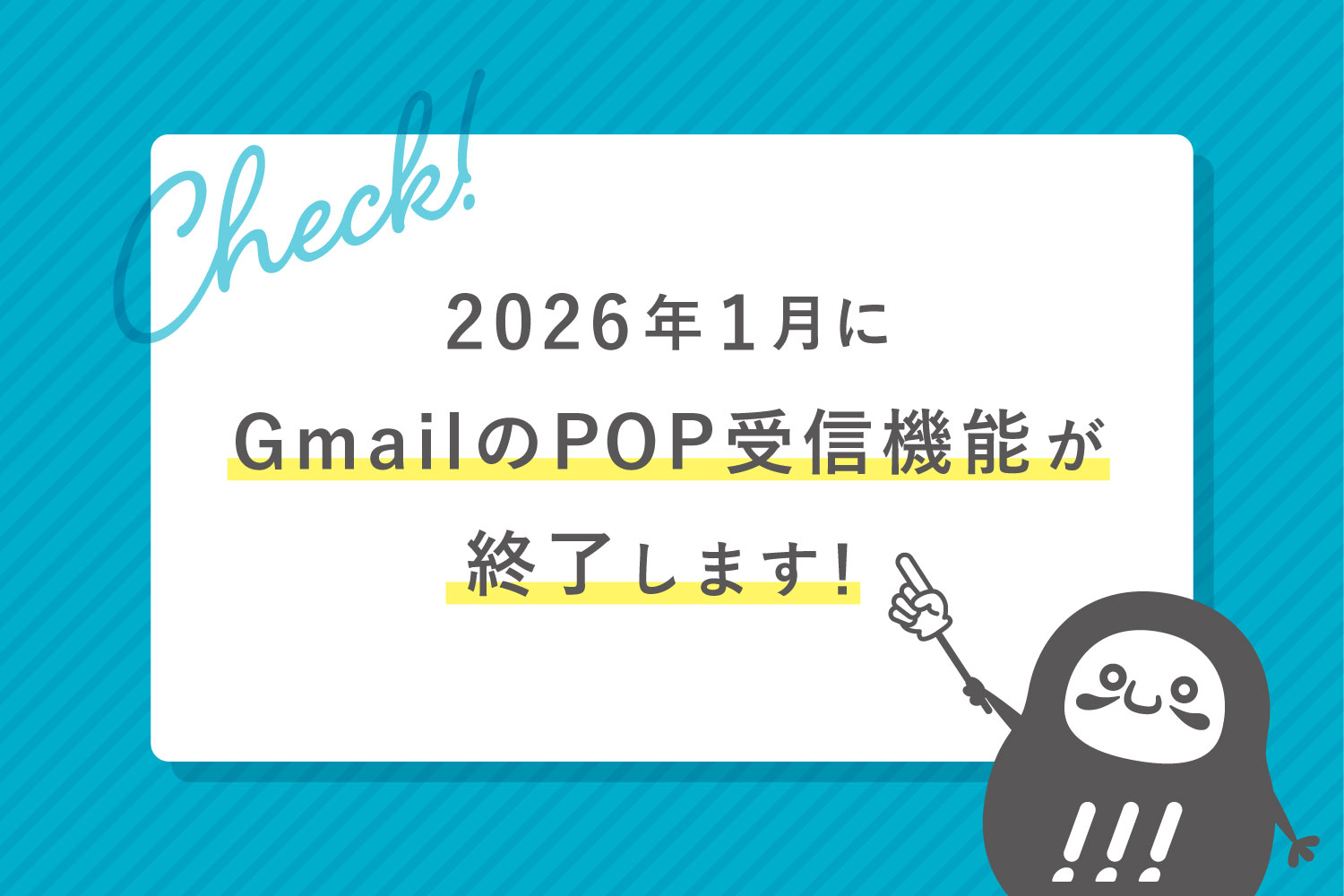 Gmailを利用している方はご注意を！
