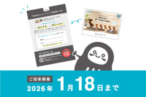1月18日〆切！「Webあんしんパック」のこと