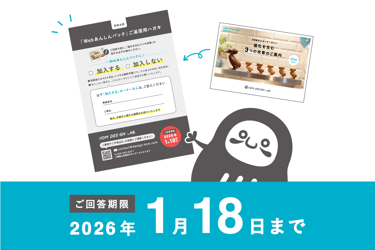 1月18日〆切！「Webあんしんパック」のこと