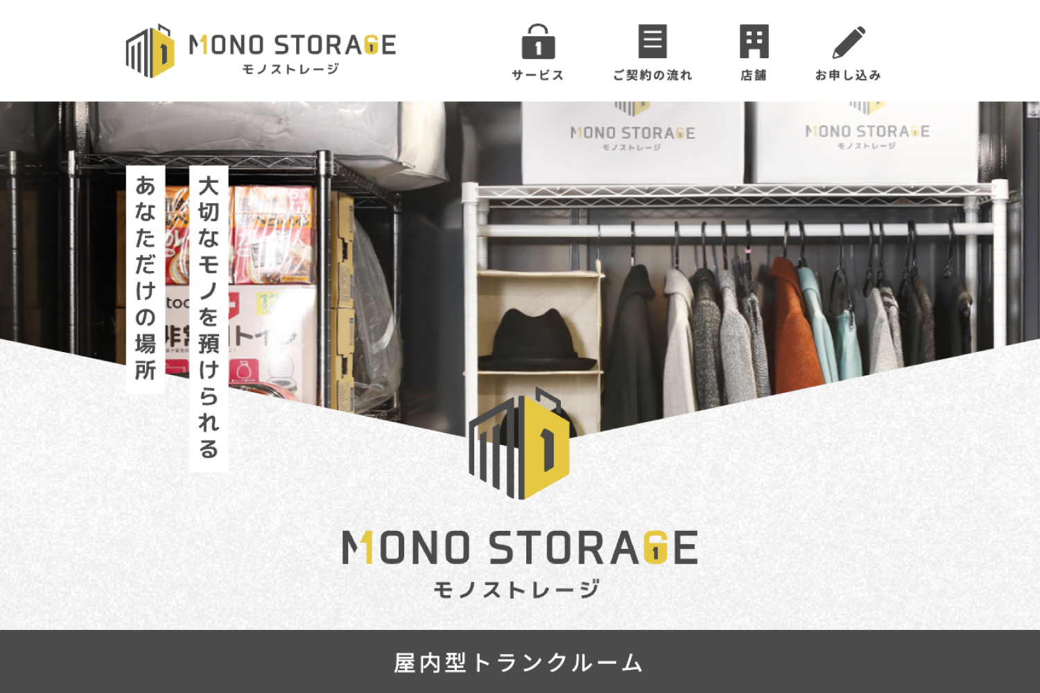 モノストレージのwebサイトが公開されました！