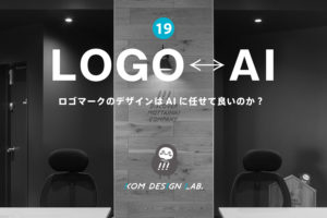 ロゴマークのデザインは生成AIに任せて良いのか、活用やプロに任せた作り方