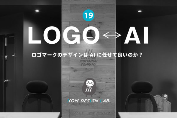 ロゴマークのデザインは生成AIに任せて良いのか、活用やプロに任せた作り方