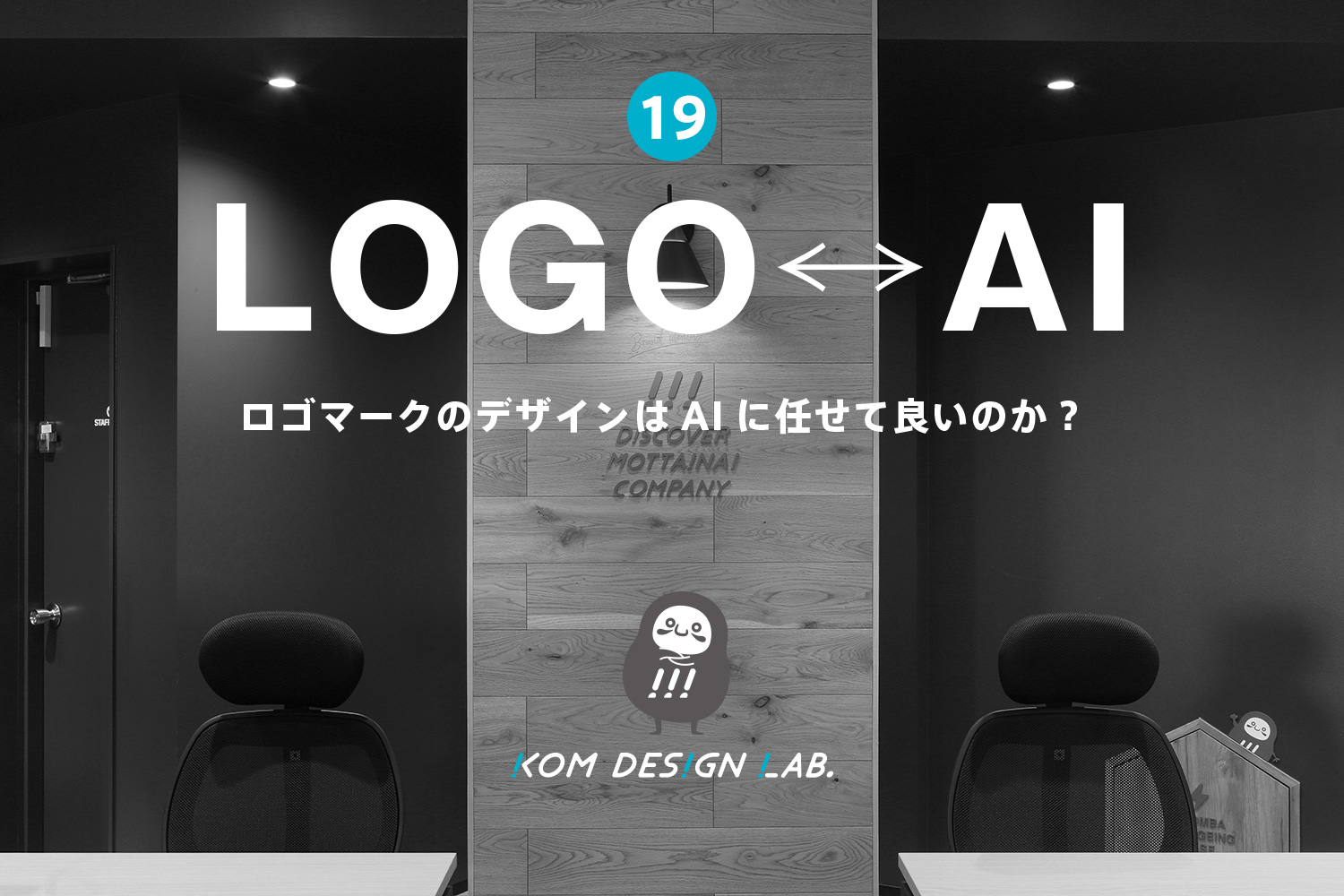 ロゴマークのデザインは生成AIに任せて良いのか、活用やプロに任せた作り方