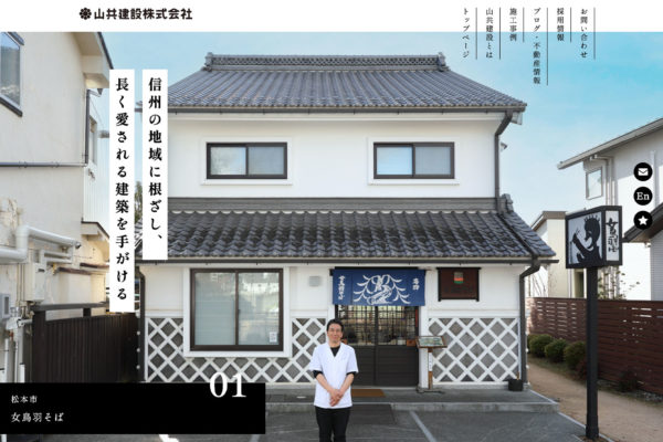 山共建設コーポレートサイトをリニューアル！_山共建設・降幡建築設計事務所プロジェクト