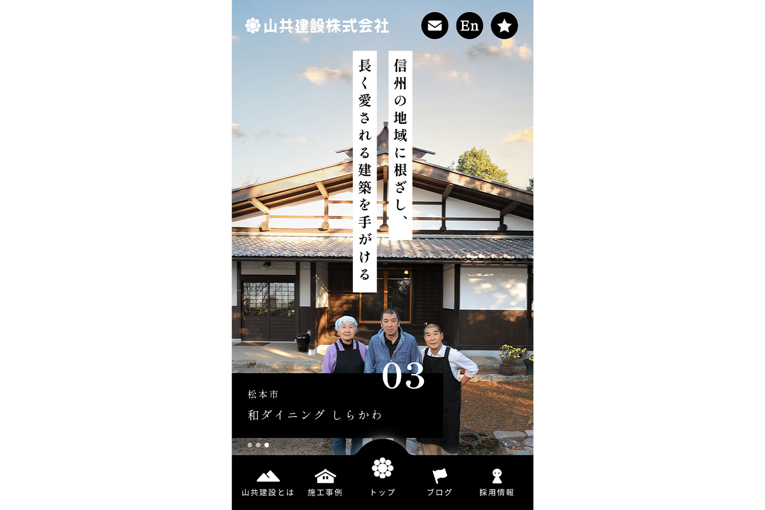 山共建設_コーポレートサイト