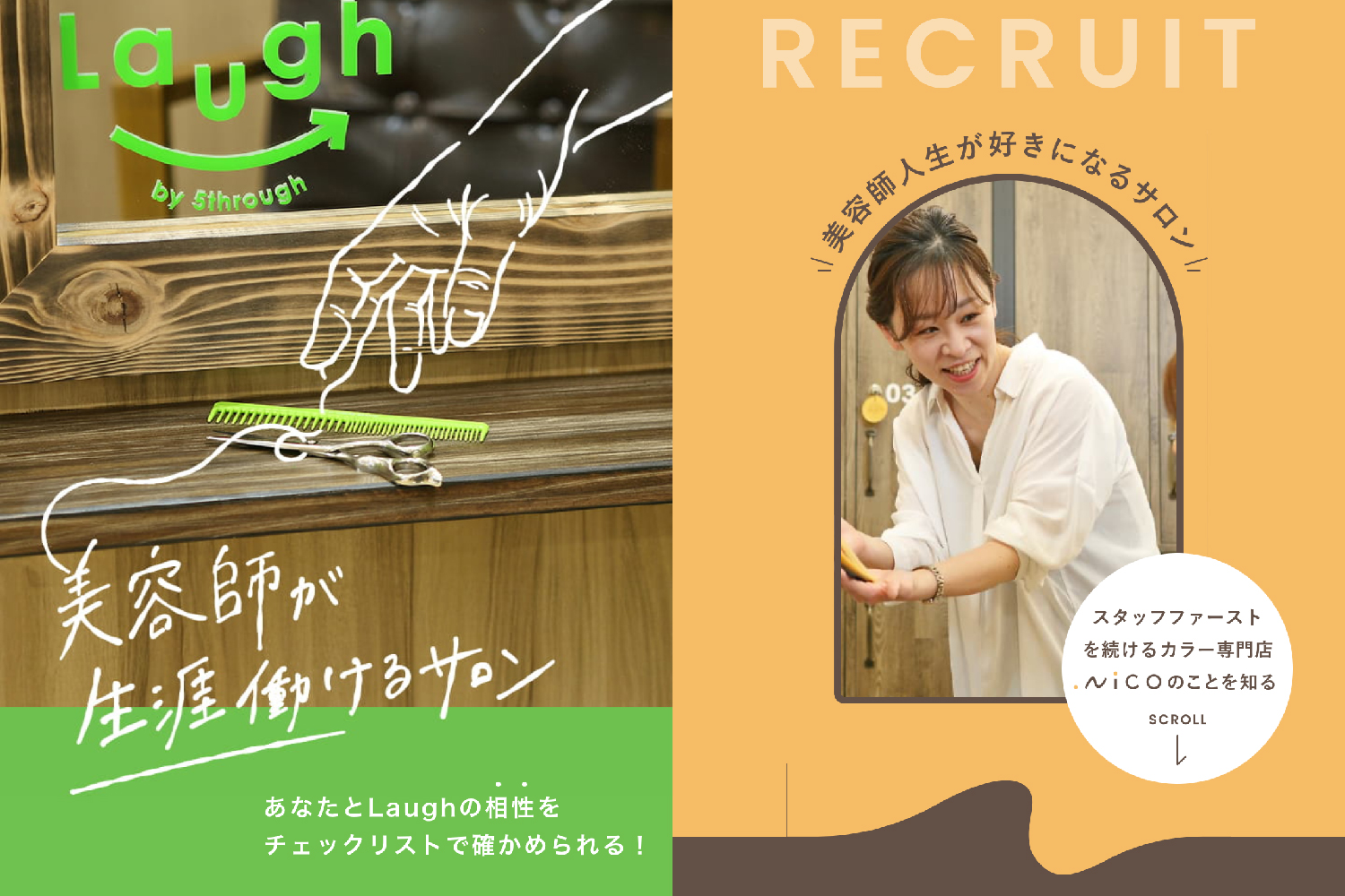 サロンの採用ページをリニューアル！_5throughプロジェクト