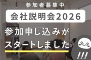 会社説明会の参加申し込みがスタートしました！_会社説明会プロジェクト2026