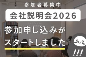 会社説明会の参加申し込みがスタートしました！_会社説明会プロジェクト2026
