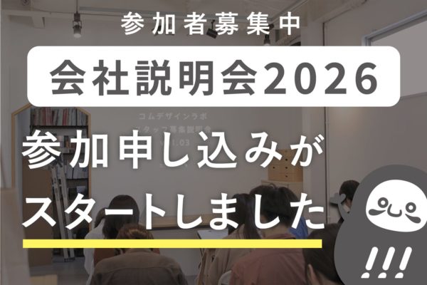 会社説明会の参加申し込みがスタートしました!_会社説明会プロジェクト2026