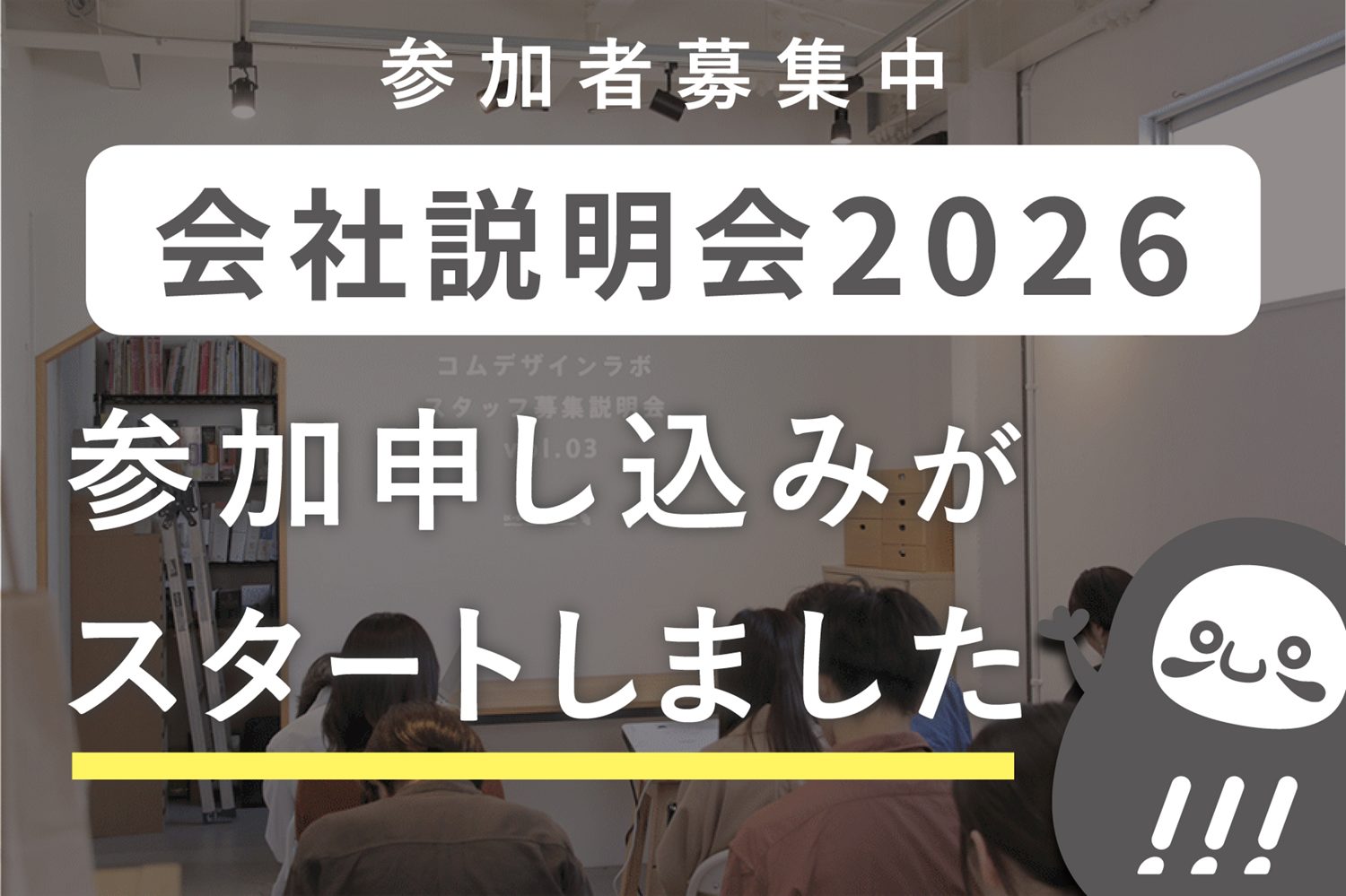 会社説明会の参加申し込みがスタートしました！_会社説明会プロジェクト2026