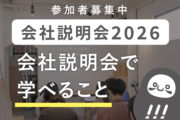 会社説明会で学べること_会社説明会プロジェクト2026