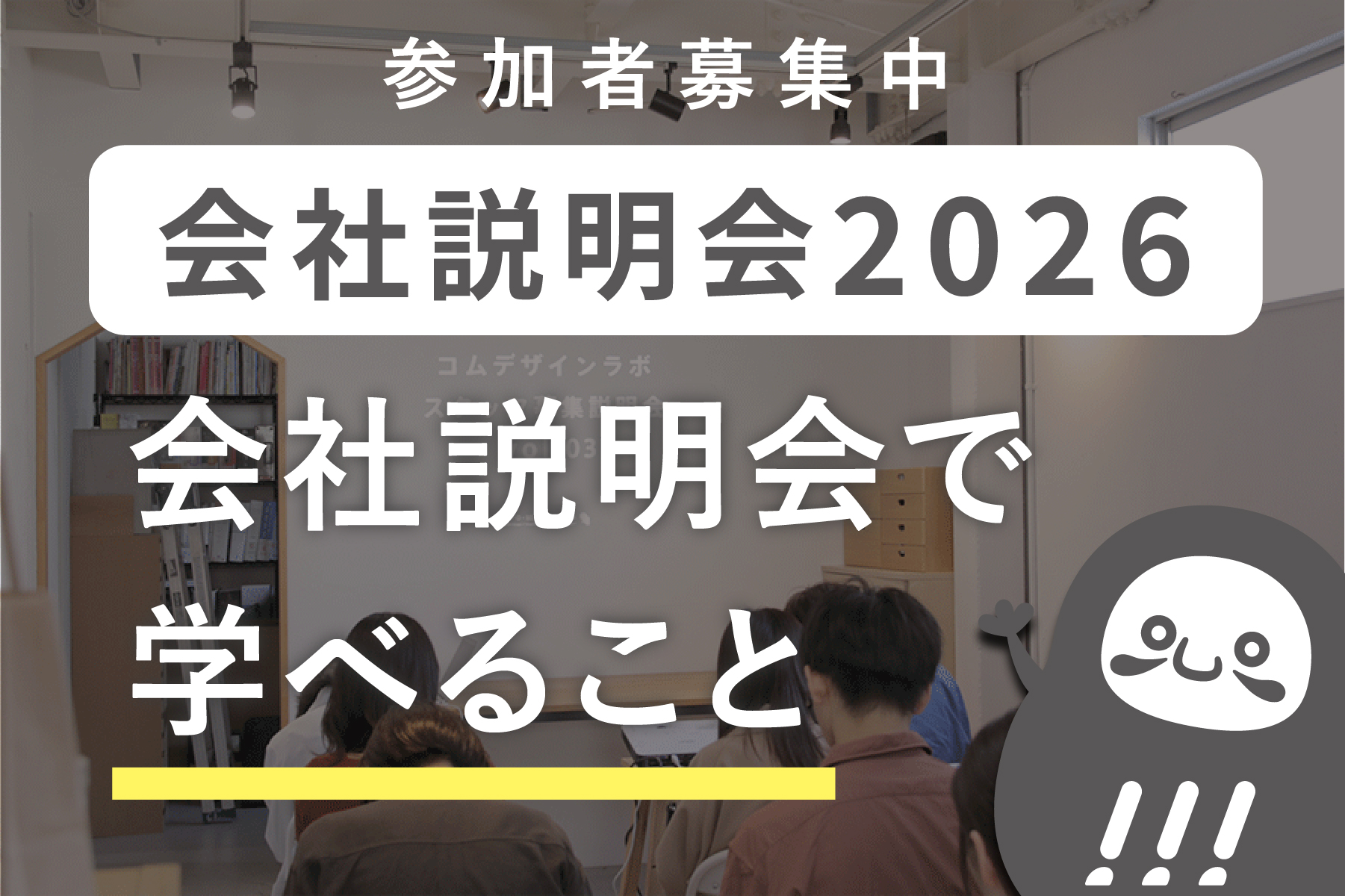 会社説明会で学べること_会社説明会プロジェクト2026