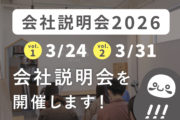 コムデザインラボの会社説明会を開催します！_会社説明会プロジェクト2026